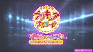 キラキラ プリキュアアラモード ドリームステージ メチャまぜ キラパティレビュー ダイジェスト映像 Youtube