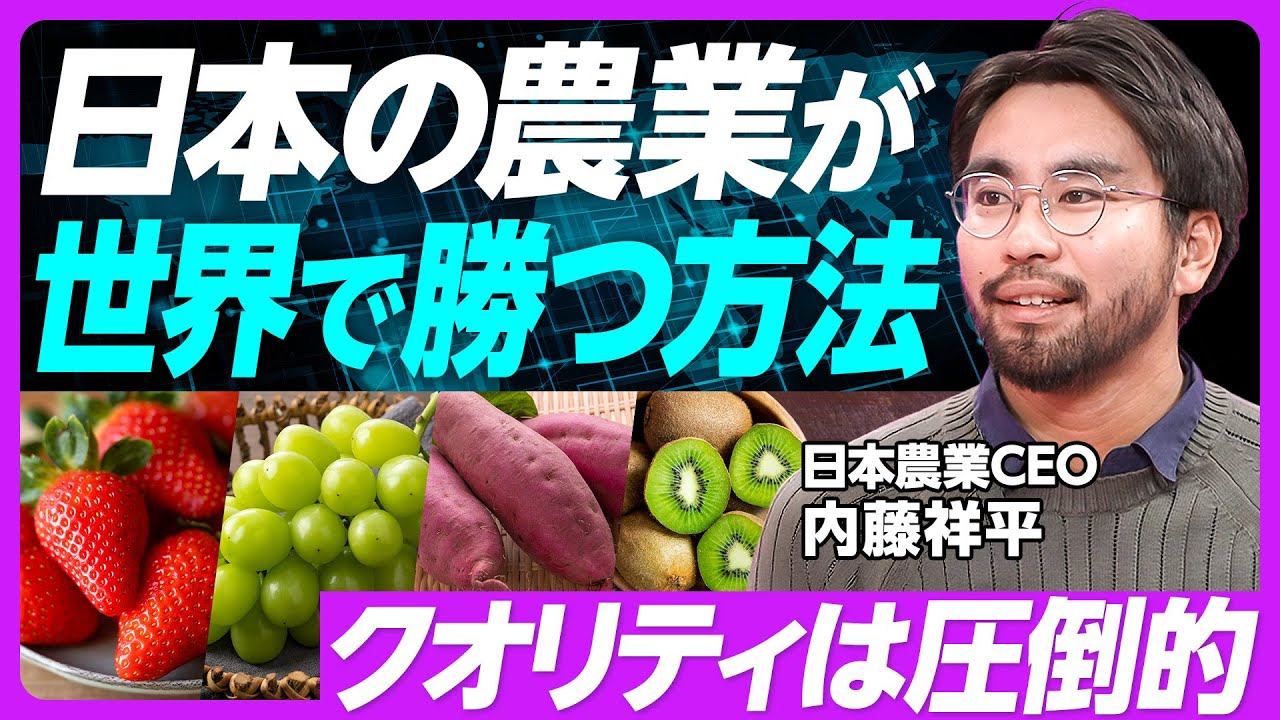 【日本の農業が世界で勝つ方法】東南アジアが今後急成長／アメリカは人件費が高すぎる／りんごはアジア／さつまいもはカナダ、ドイツ／次は梨と桃／農協との関係性／株式会社が今後増える／クオリティが圧倒的