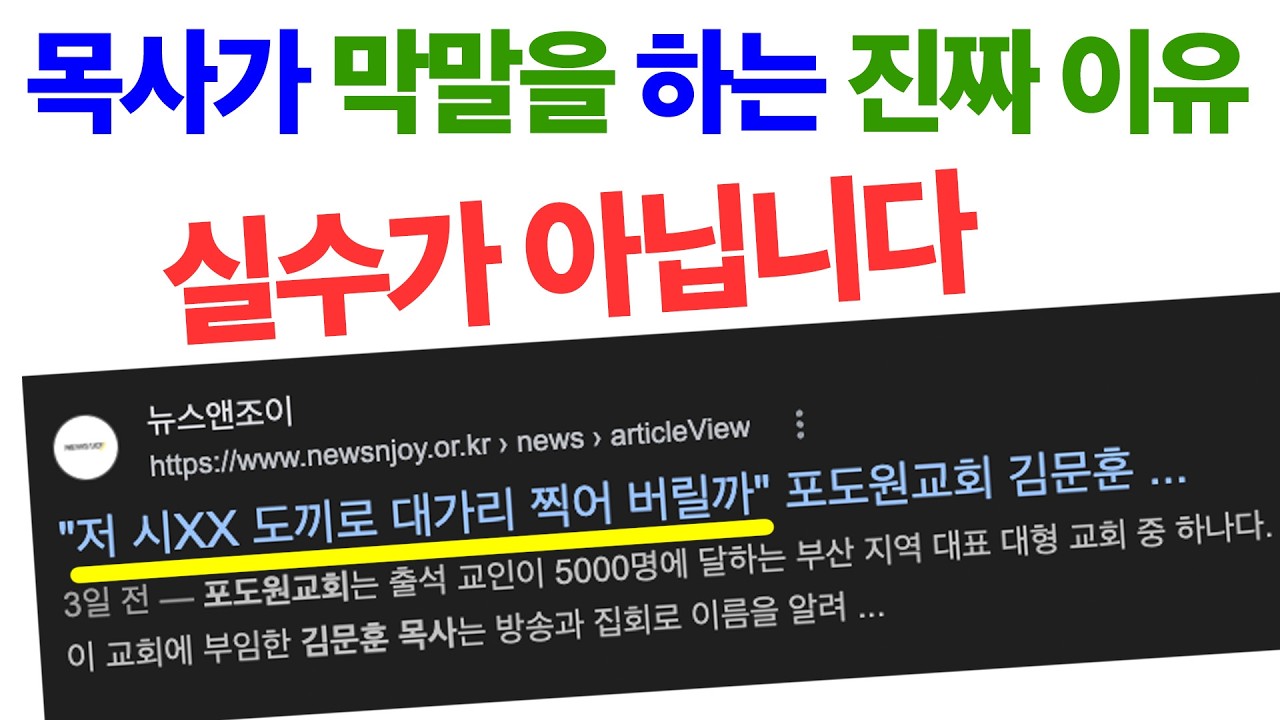 김문훈 목사 막말, 목사가 욕설을 계속하는 '또 하나의 이유'  - 회개인가, 가스라이팅인가? 당신의 눈물을 노리는 영적 학대의 실체