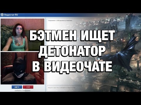 БЭТМЕН ИЩЕТ ДЕТОНАТОР В ВИДЕОЧАТЕ