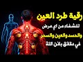 شاهد خروج الحسد والعين والهم والغم والأمراض من جسمك بعد سماع لهذا الحرز المبارك وراقب النتيجة شاهد خروج الحسد والعين والهم والغم والأمراض من جسمك بعد سماع لهذا الحرز المبارك وراقب النتيجة