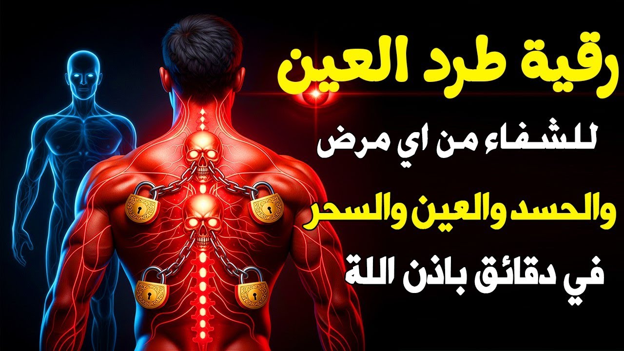 شاهد خروج الحسد والعين والهم والغم والأمراض من جسمك بعد سماع لهذا الحرز المبارك- وراقب النتيجة