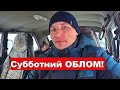 Субботний облом! Что уготовил новый день? Съездил в баню с пацанами.