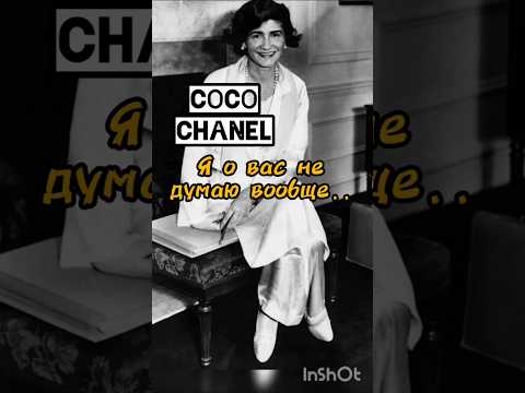 Coco Chanel Коко Шанель интересные высказывания #кокошанель #цитаты #староефото#мода#стиль #fashion