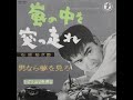 石原裕次郎 嵐の中を突っ走れ