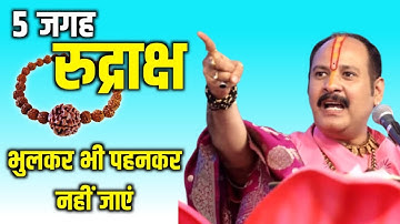 इन पांच जगह पर रुद्राक्ष को भुलकर भी पहनकर नहीं जाना चाहिए असर खत्म हो जाएगा @shivmahapuran2M