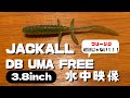 ジャッカル・DBユーマフリー 3.8インチ【水中映像】