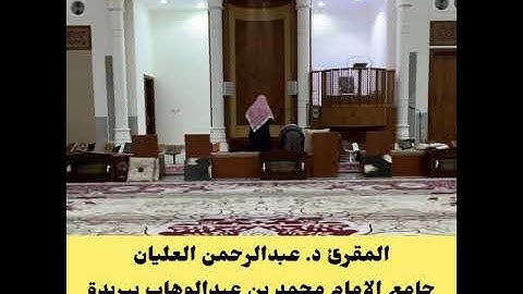 ما أعذب القرآن بصوته😴تبارك الله عشاء السبت 15-6-1447 المقرئ د. عبدالرحمن العليان سورة المائدة 35-43