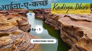 आईना-ए-कच्छ (Ep - 1) Kadiya Dhro Kutch-3rd Most Beautiful Place on Earth | Rann of Kutch |
