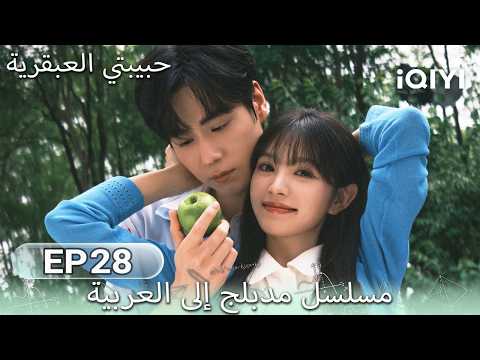 【هذا المسلسل يحتوي على دبلجة عربية】 الحلقة 28 | حبيبتي العبقرية | Genius Girlfriend | iQIYI Arabic
