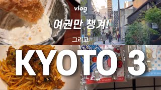[vlog] 무계획 교토 여행 ep.3(아라시야마 산책 그리고 돈까스 맛집)