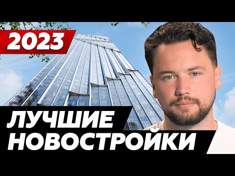 Какую новостройку купить в 2023 году // Выбираем объект для инвестиций в Москве // Недвижимость 2023