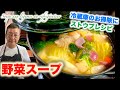 【ストウブレシピ】冷蔵庫の残り野菜で作るスープ Soupe aux légumes au réfrigérateur（by 元フレンチシェフ）