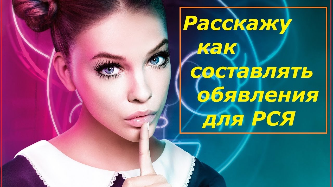 Как составлять объявления для РСЯ - YouTube