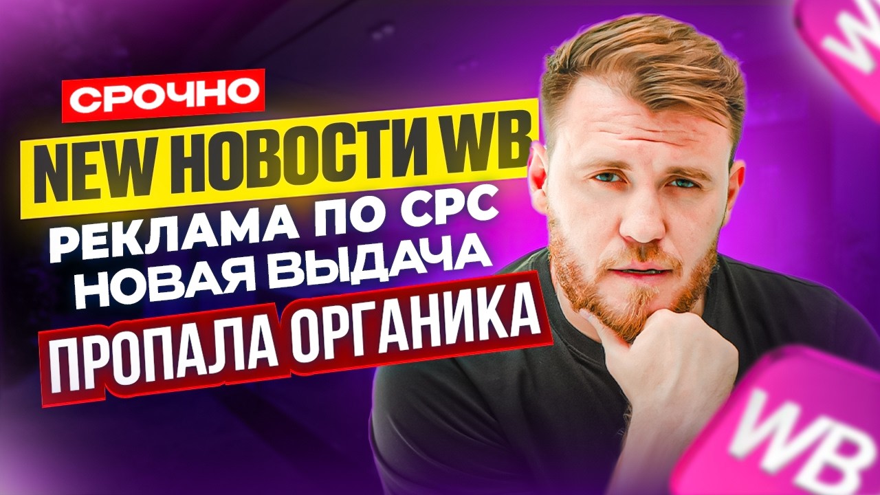Что ТВОРИТСЯ С РЕКЛАМОЙ на WB?Новая выдача, реклама по CPC, пропала органика.Как  запускать рекламу?