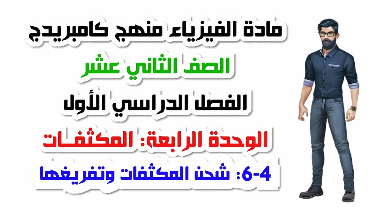 الصف الثاني عشر، الفصل الأول، الوحدة الرابعة: 4-6: شحن المكثفات وتفريغها