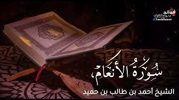 سورة الأنعام كاملة || الشيخ أحمد بن طالب بن حميد