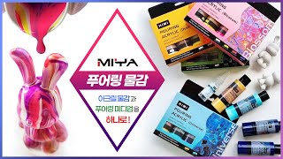 [협찬] MIYA 미야 아크릴 푸어링 물감, 실리콘 오일 세트 / 미디엄이 이미 배합된 간편한 플루이드 아트 키트