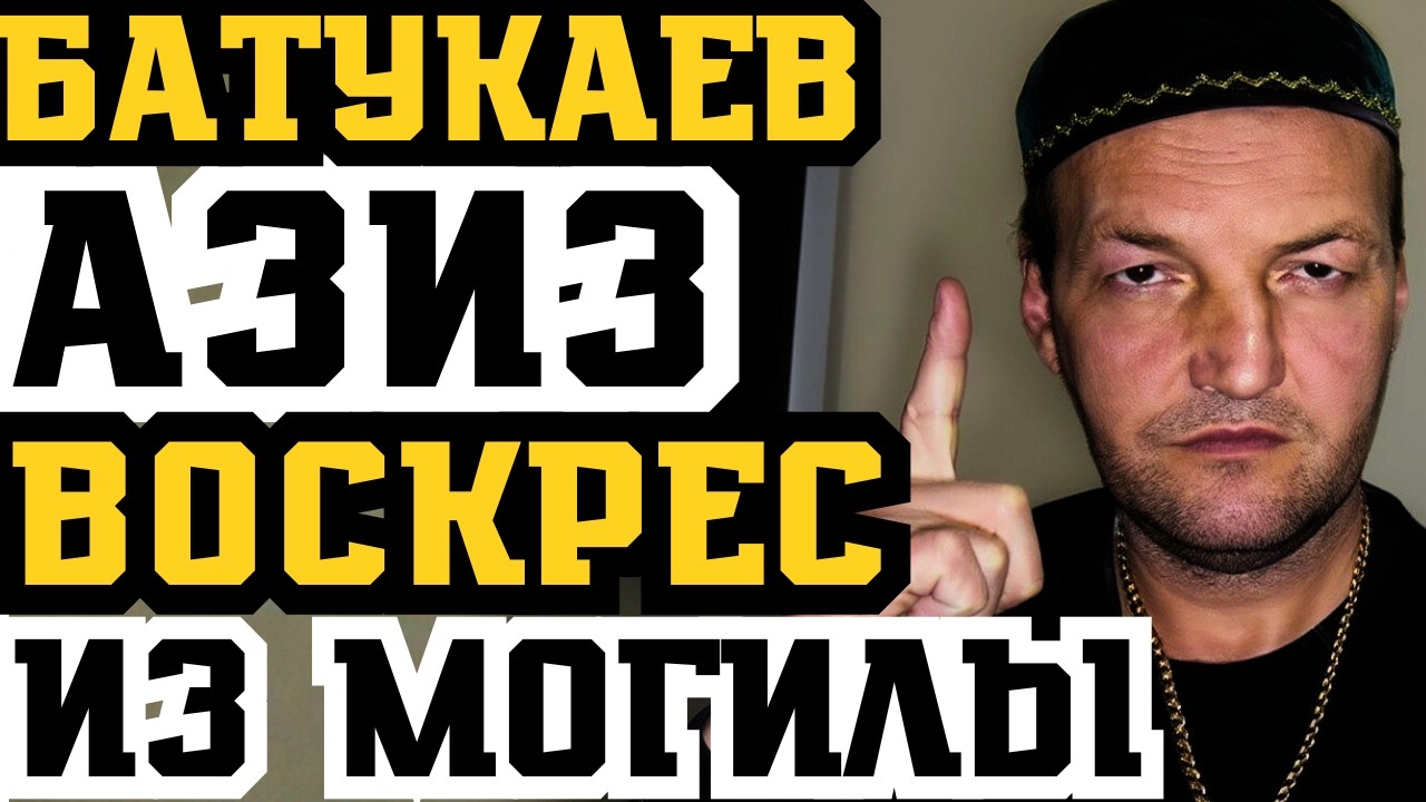АЗИЗ БАТУКАЕВ: От МОГИЛЫ до СХОДКИ в Греции! Невероятное воскрешение!