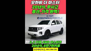 기아 모하비 더 마스터 중고! 렌트이력X,무사고,선루프,렉시콘 팩까지! 신규 중고차 시세 알아보자!  #개척교회지원 #모하비#모하비더마스터