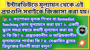 ✍️Primary interview 📚 মূল্যায়ন - থেকে এই প্রশ্নগুলি বারবার জিজ্ঞাসা করা হয় ? / Evaluation