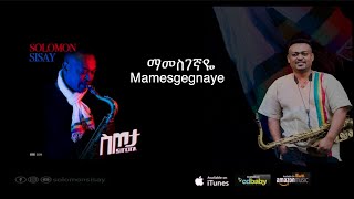 Solomon Sisay ማመስገኛዬ ( Mamesgegnaye) ሰለሞን ሲሳይ Ethiopian Music 2020