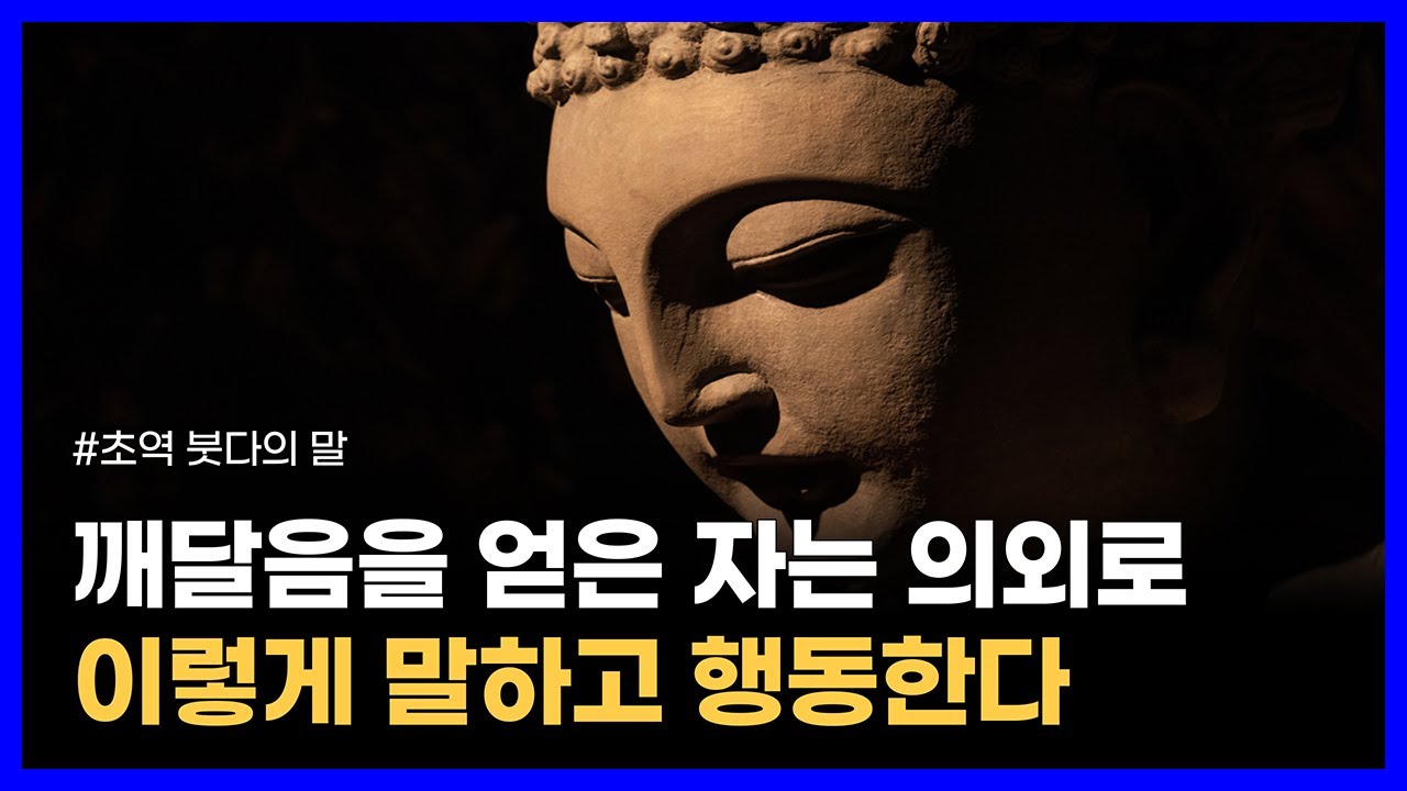 부처님이 가르쳐준 인생 조언과 깨달음의 길｜초역 붓다의 말