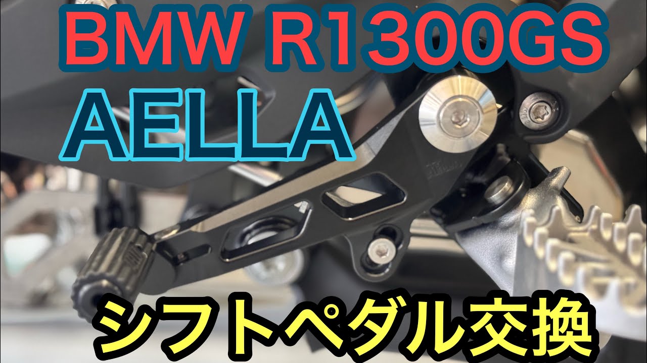 RIDER JO のモトブログ #527 (BMW R1300GS AELLA シフトペダル） - YouTube