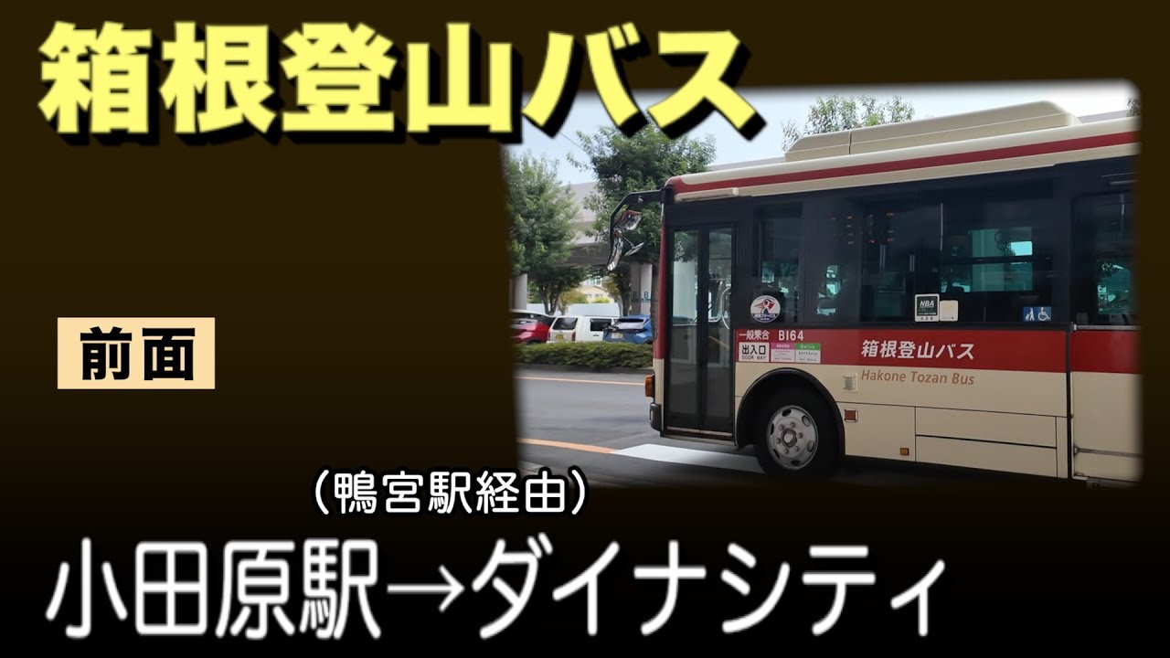 車窓　箱根登山バス　小田原→鴨宮→ダイナシティ