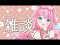 【#雑談】まったりざつだん【#vtuber┊︎#卯丸とあ 】