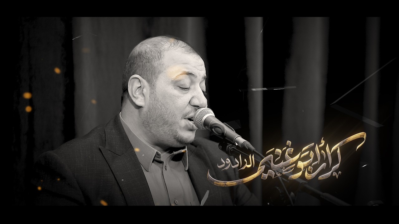 كرار ابو غنيم تأبين السيد علي الخامنائي هيئة شباب ثاني الائمه 11 رمضان 1447 هــ