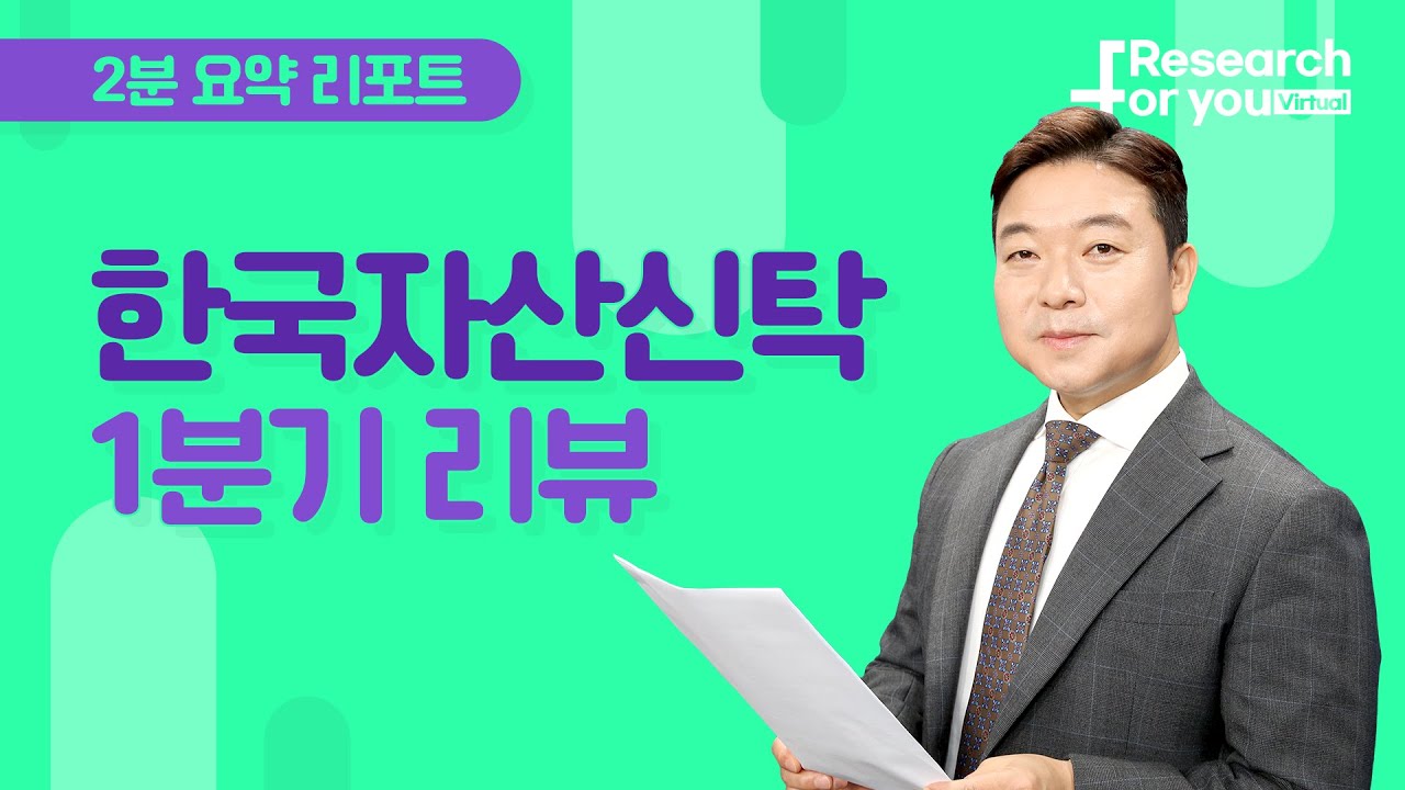 [리서치 하이라이트] 한국자산신탁, 1Q review: 어려운 시장 상황을 드러낸 실적