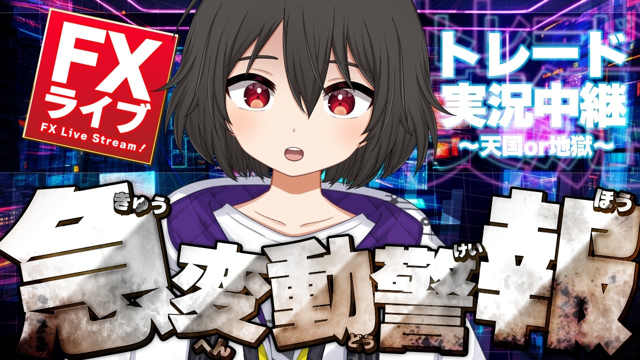 【FXライブ】トランプ宣戦布告でリスクオフ相場に!ドル円は高値チャレンジング!?【ドル円テクニカル分析】