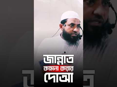 জান্নাত কামনা করার দোআ | শায়েখ মাহমুদ বিন ক্বাসিম #shorts