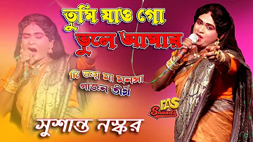 Asha Diye Dhoka Dili | আসা দিয়ে ধোকা দিলি | সুশান্ত নস্কর | দি জয় মা মনসা গাজন তীর্থ