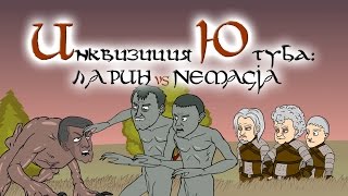 ЛАРИН VS NEMAGIA [Инквизиция Ютуба]