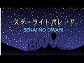 【女性が歌う!歌詞付き】スターライトパレード⭐️SEKAI NO OWARI