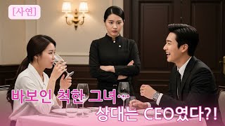 일부러 바보인 척하며 맞선을 망친 그녀… 상대는 회사 총괄 대표였다?!
