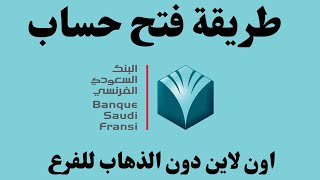 طريقة فتح حساب البنك السعودي الفرنسي I كيفية فتح حساب البنك السعودي الفرنسي