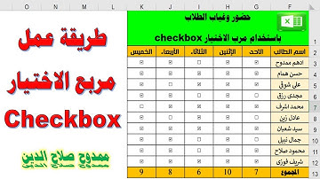 طريقة عمل مربع الاختيار  Checkbox بكل سهولة فى الاكسل