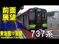 【4K前面展望】JR北海道　室蘭支線　東室蘭 ⇒ 室蘭 　737系