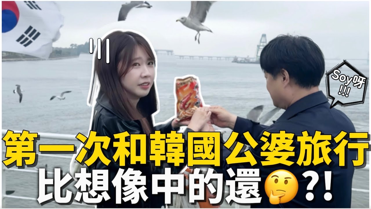 🇰🇷韓國日常｜第一次和韓國公婆旅行…比我想像中的還意外？！｜其實我當初不想結婚…｜開箱仁川34坪海景房🌊｜紹紹 Soy Daily