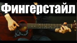 10 Мелодий в стиле Фингерстайл chords