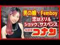 【男の娘】恋はスリル、ショック、サスペンス/愛内里菜【Femboy】Love is thrill, shock, suspense from Detective Conan (Case Closed)