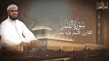 سورة القلم للشيخ وليد مهساس