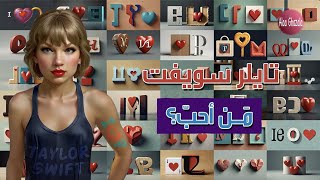 Taylor Swift I Heart ? مترجمة
