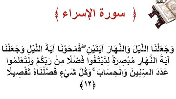 سورة الإسراء الأية  12