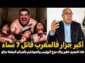عبد القادر الخراز يحكي... أخطر جزار شفت فحياتي المجرم لي حمق البوليس  قصة مشوقة تستحق المتابعة