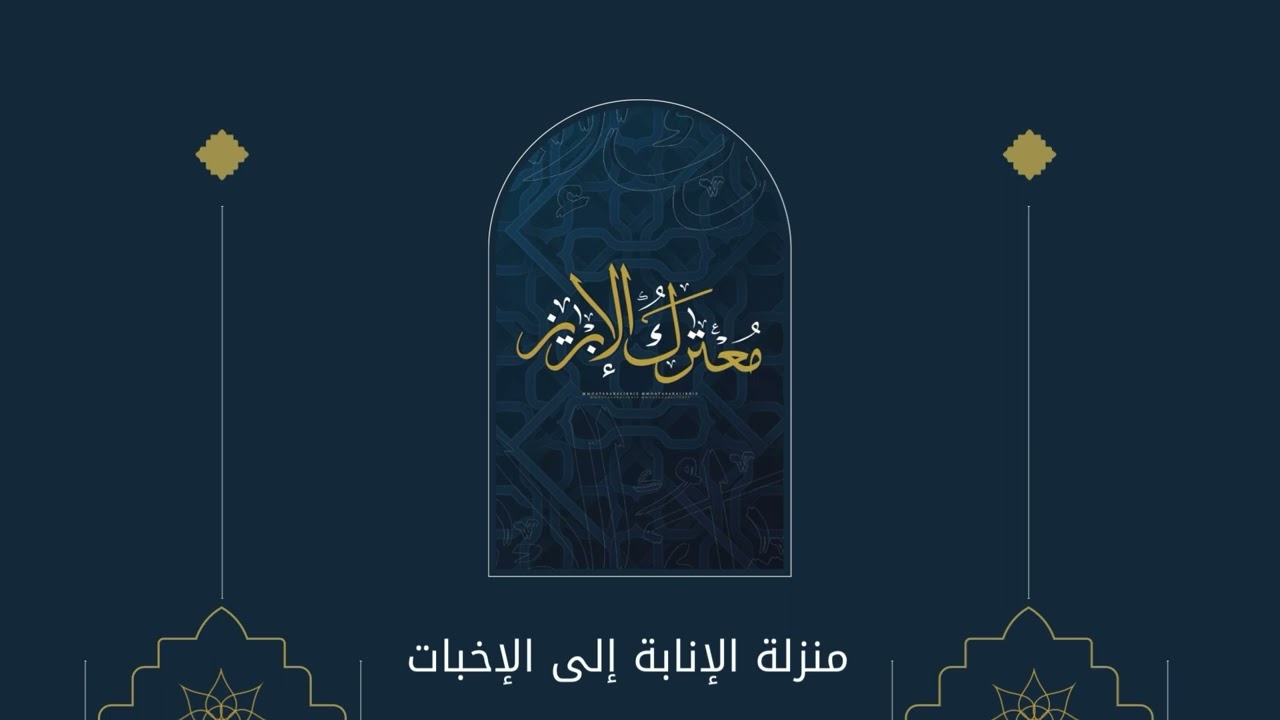 من منزلة الإنابة إلى الإخبات | د.فهد الخويطر.