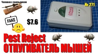 Фейк отпугивателя грызунов и насекомых Pest Reject - распаковка и обзор